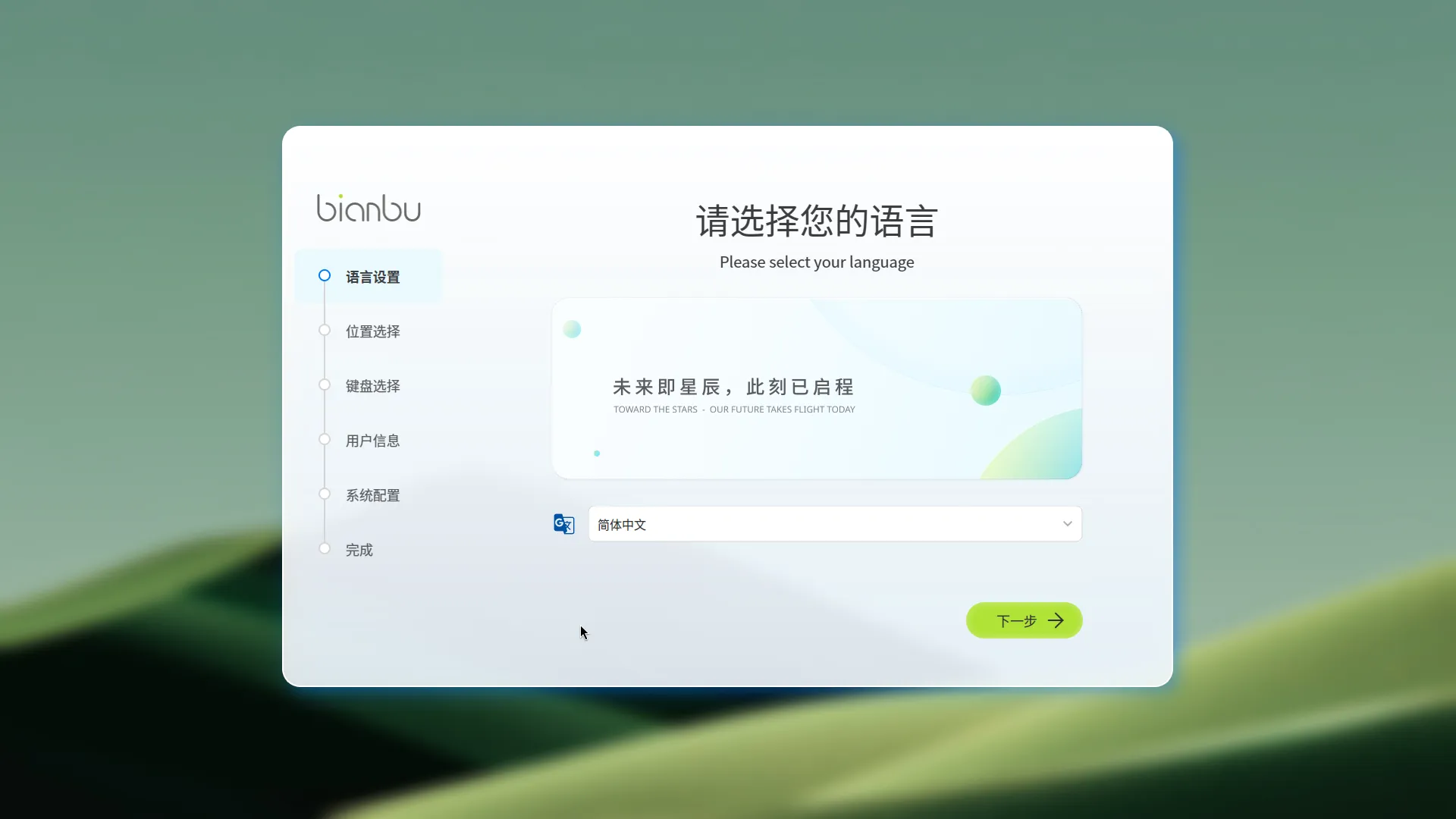Bianbu initial setup screen